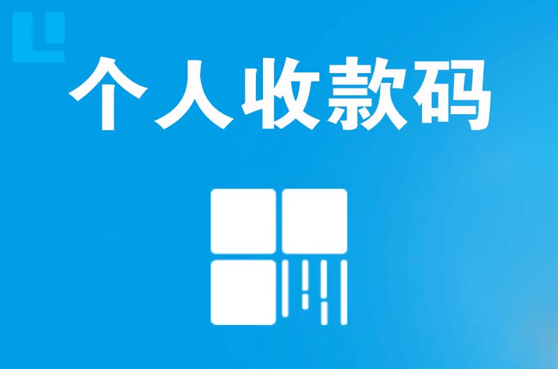 双港拉卡拉个人收款码