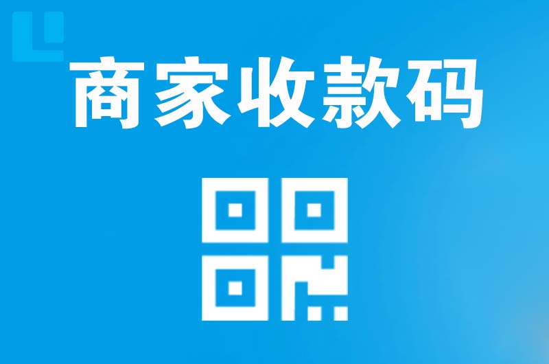 双港拉卡拉商家收款码