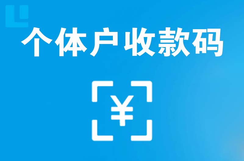 双港拉卡拉个体户收款码