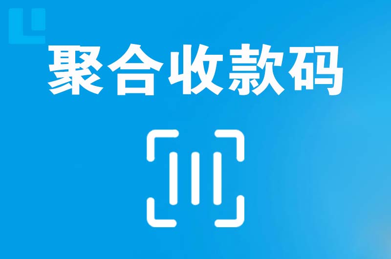 双港拉卡拉聚合收款码